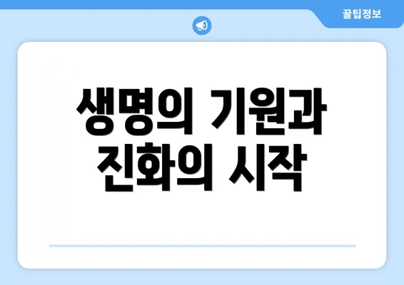 생명의 기원과 진화의 시작