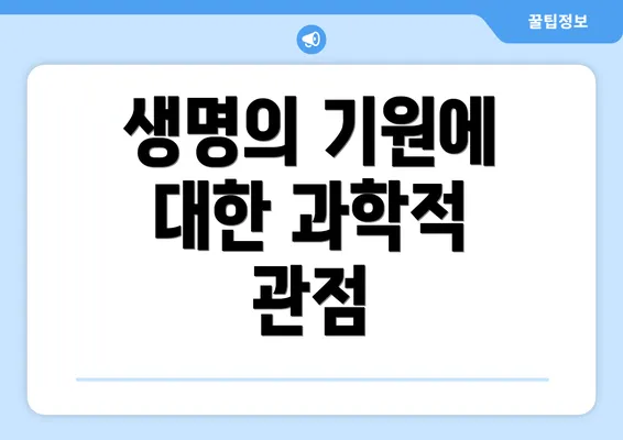 생명의 기원에 대한 과학적 관점