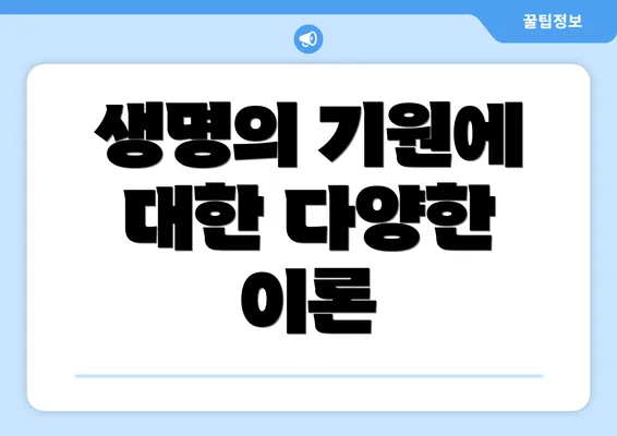 생명의 기원에 대한 다양한 이론