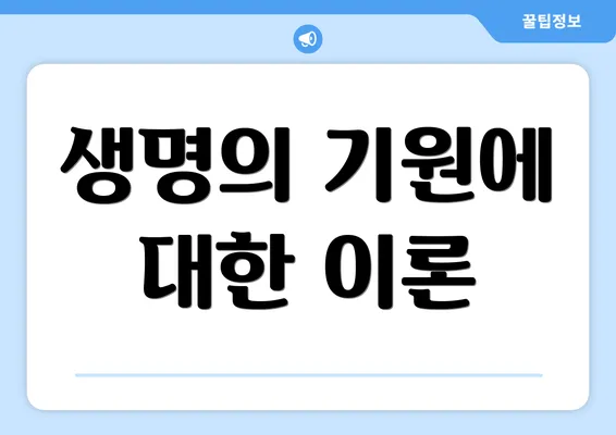 생명의 기원에 대한 이론