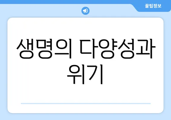 생명의 다양성과 위기