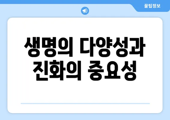 생명의 다양성과 진화의 중요성