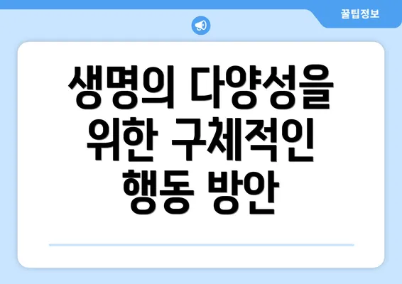 생명의 다양성을 위한 구체적인 행동 방안