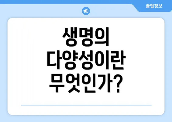 생명의 다양성이란 무엇인가?