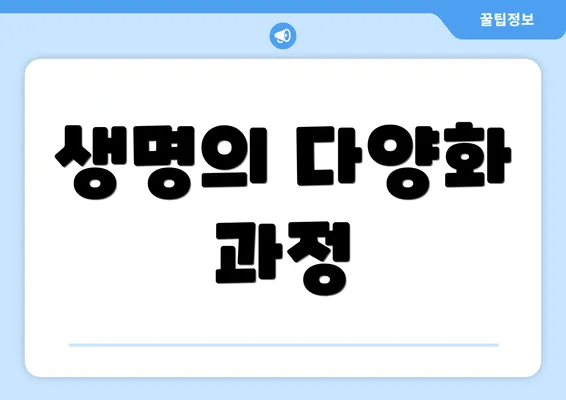 생명의 다양화 과정