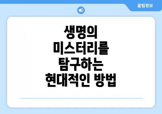 생명의 미스터리를 탐구하는 현대적인 방법