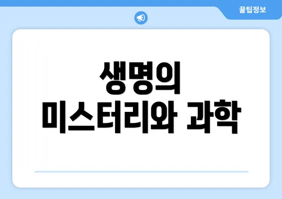생명의 미스터리와 과학