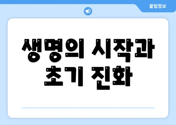 생명의 시작과 초기 진화