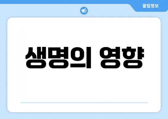 생명의 영향