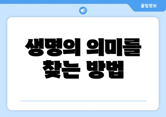 생명의 의미를 찾는 방법