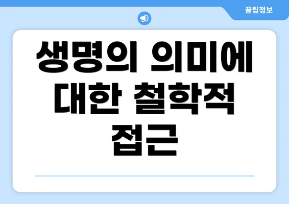 생명의 의미에 대한 철학적 접근