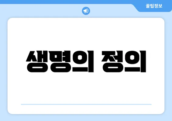 생명의 정의