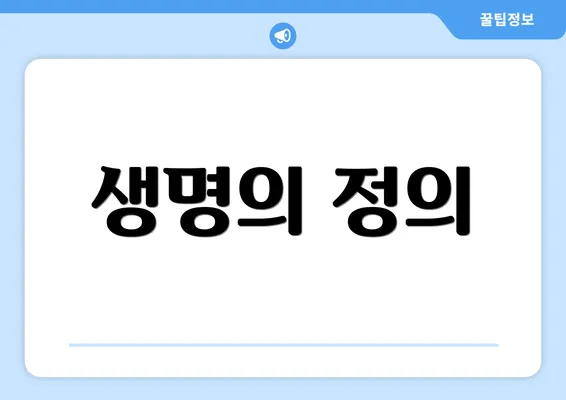 생명의 정의