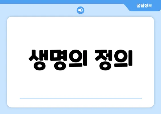 생명의 정의