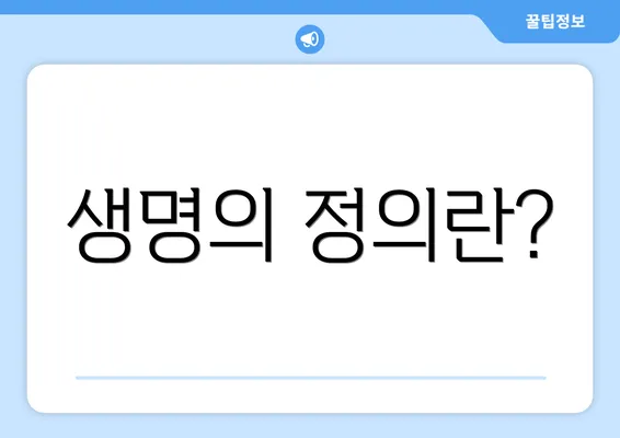 생명의 정의란?