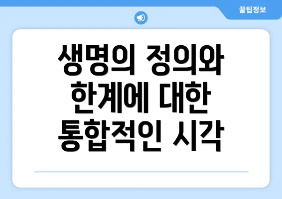생명의 정의와 한계에 대한 통합적인 시각