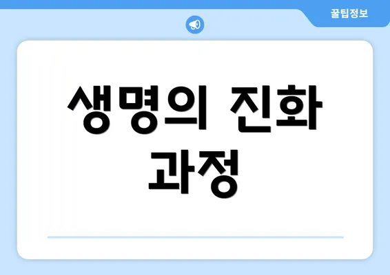 생명의 진화 과정