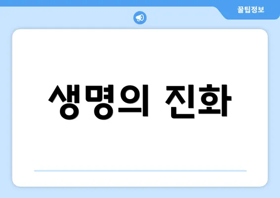 생명의 진화