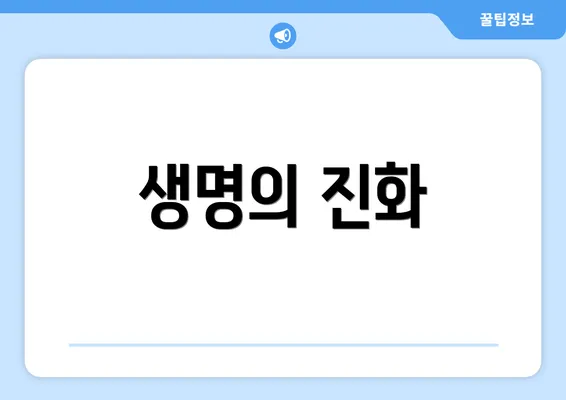 생명의 진화