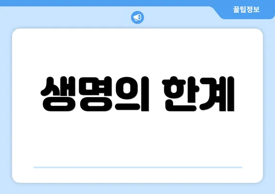 생명의 한계