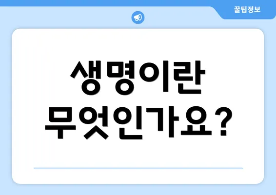 생명이란 무엇인가요?