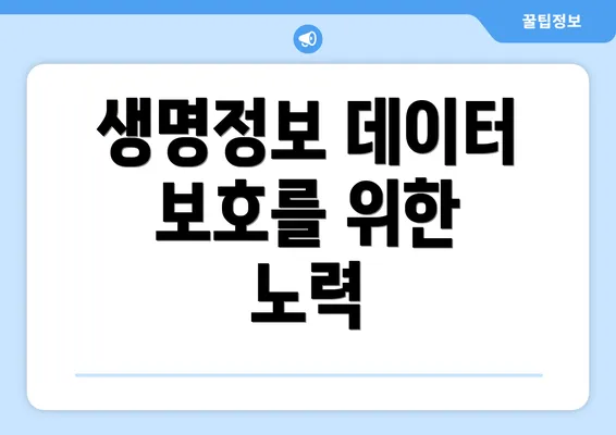 생명정보 데이터 보호를 위한 노력