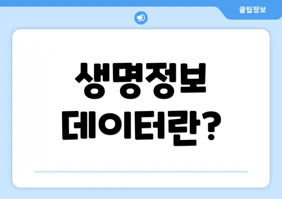 생명정보 데이터란?