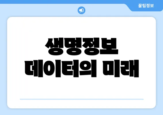 생명정보 데이터의 미래