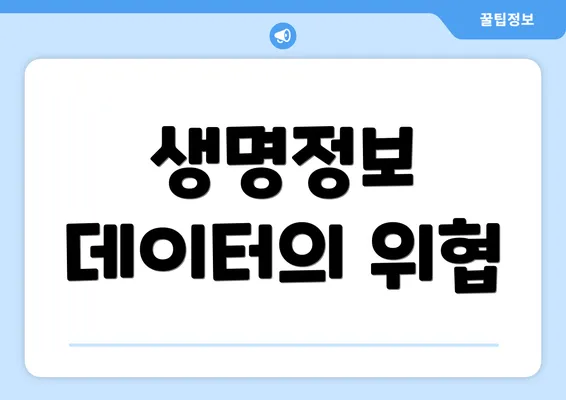 생명정보 데이터의 위협