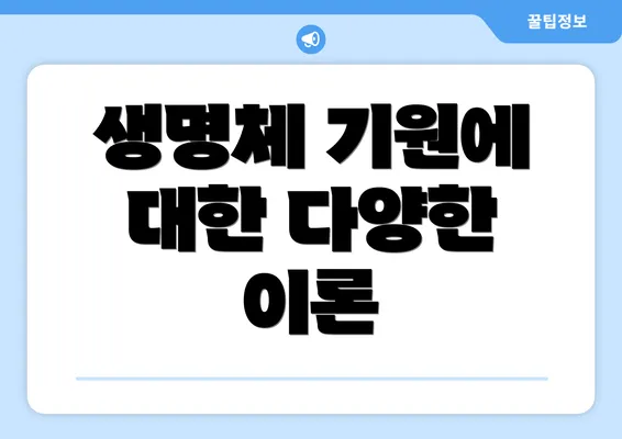 생명체 기원에 대한 다양한 이론