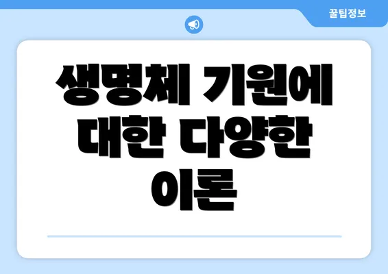 생명체 기원에 대한 다양한 이론
