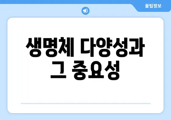 생명체 다양성과 그 중요성