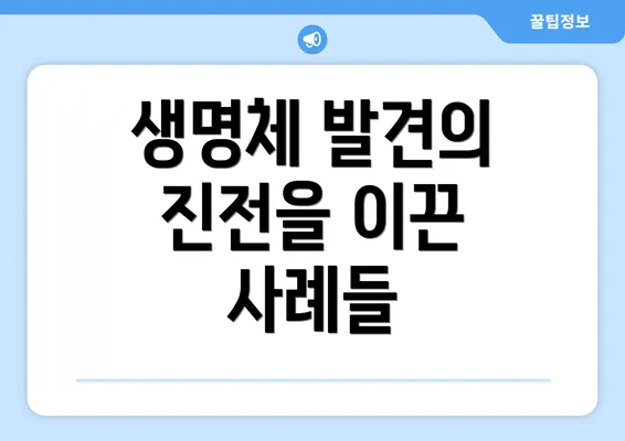 생명체 발견의 진전을 이끈 사례들