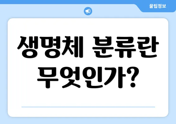 생명체 분류란 무엇인가?