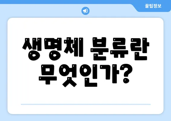 생명체 분류란 무엇인가?