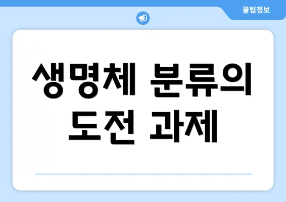 생명체 분류의 도전 과제