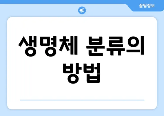 생명체 분류의 방법