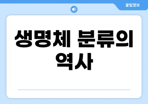 생명체 분류의 역사