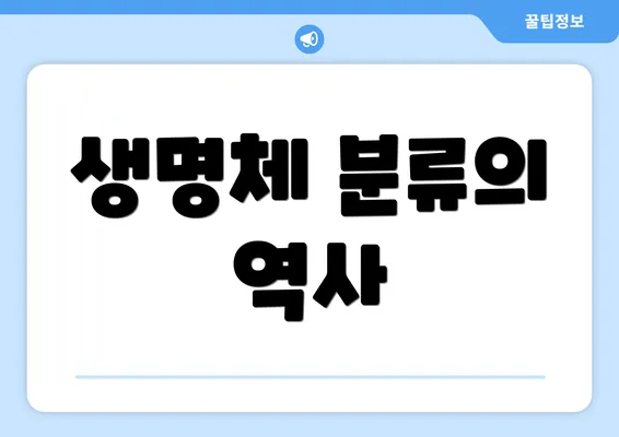 생명체 분류의 역사