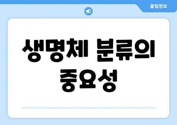 생명체 분류의 중요성