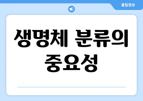 생명체 분류의 중요성