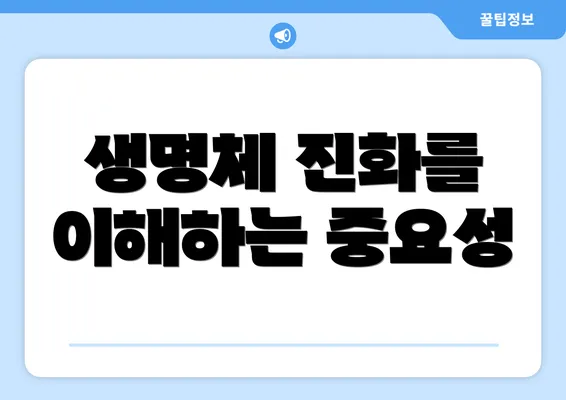생명체 진화를 이해하는 중요성