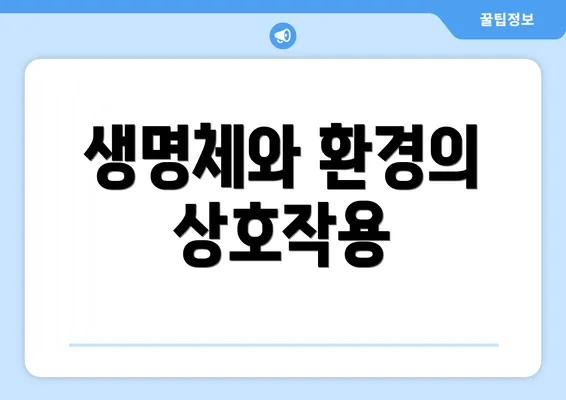 생명체와 환경의 상호작용