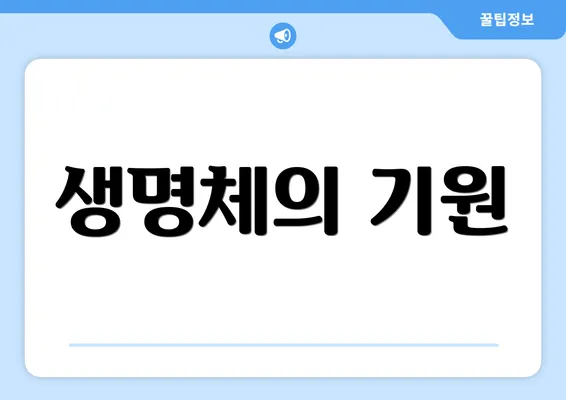 생명체의 기원