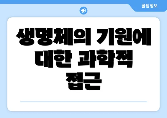 생명체의 기원에 대한 과학적 접근