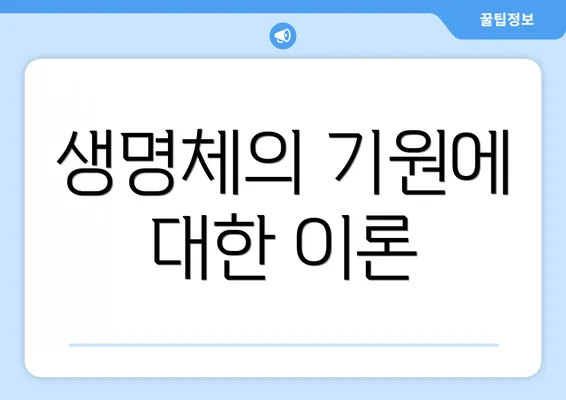 생명체의 기원에 대한 이론