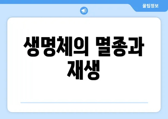 생명체의 멸종과 재생