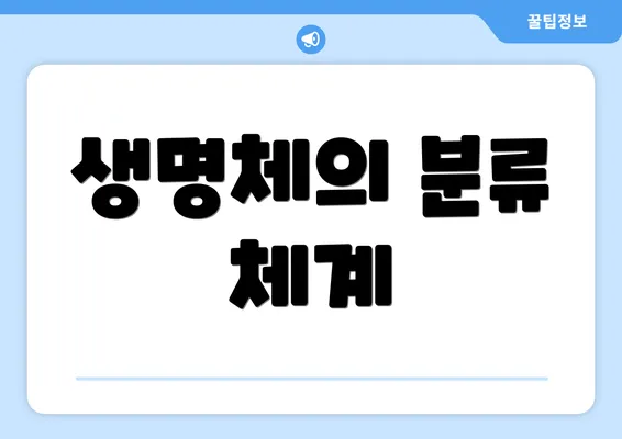 생명체의 분류 체계