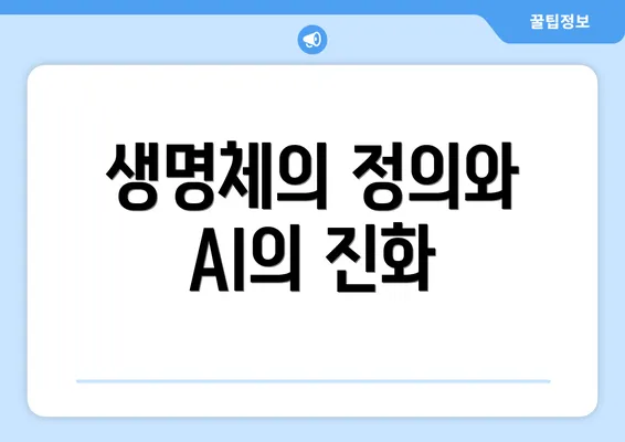 생명체의 정의와 AI의 진화