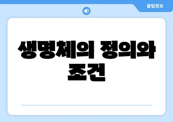 생명체의 정의와 조건